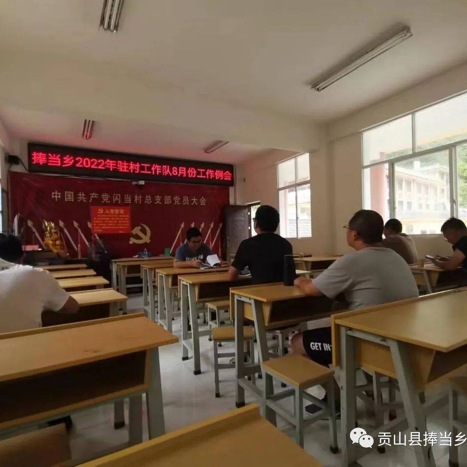 转作风、提效能|捧当乡召开2022年驻村工作队8月工作例会_余海泉_云韬_公报