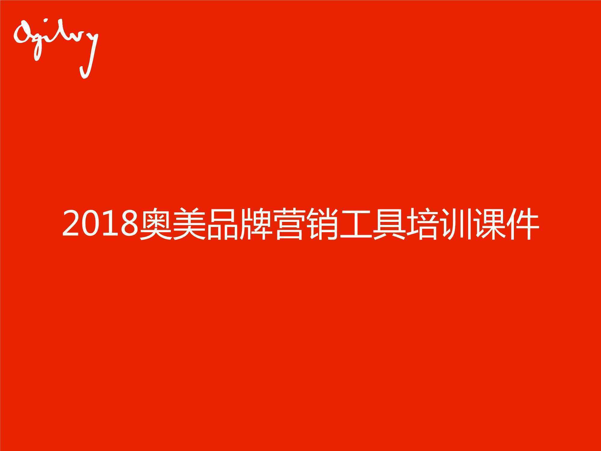 2018奥美品牌营销工具培训课件（154页） 