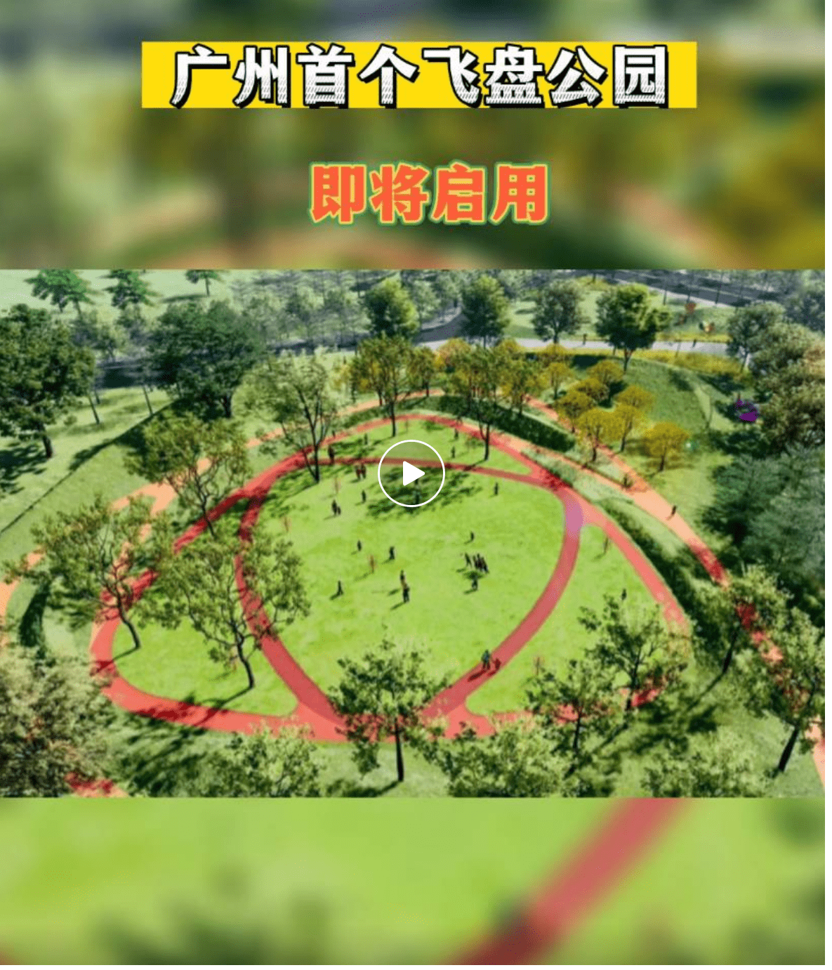 助力钟落潭完善城市配套;钟落潭镇相关负责人表示,飞盘公园还将满足