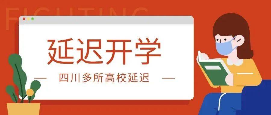 这些学校开学时间有调整!成都多所高校最新开学时间汇总_疫情_工作_防控