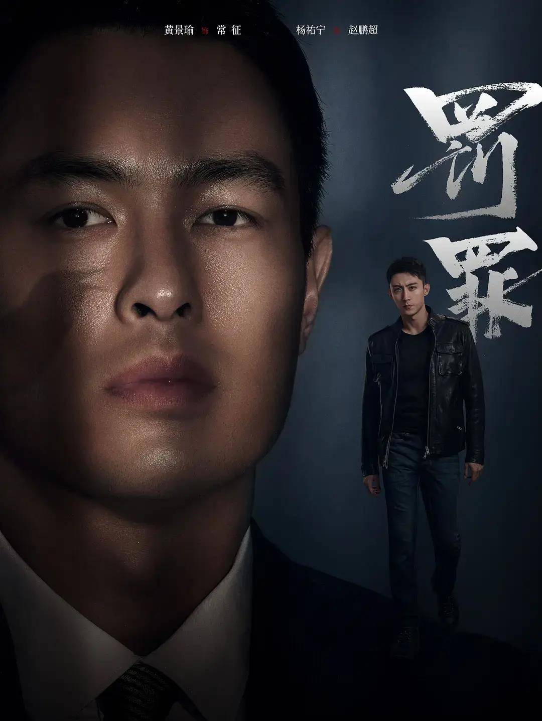 反贪反黑反腐,《罚罪》高能不断_常征_老三_剧情