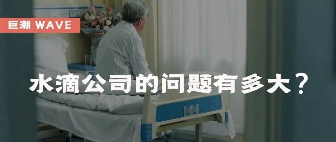 水滴公司的问题有多大?|巨潮_平台_流量_销售