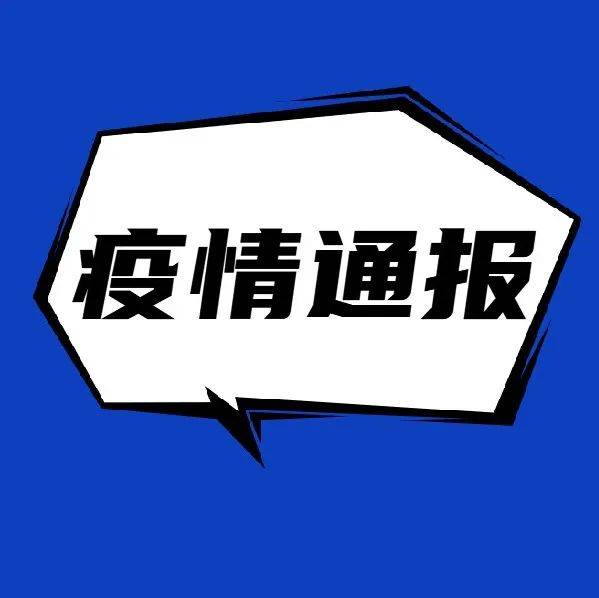 关于贵阳市花溪区新增1例无症状感染者的调查处置情况的通报_信宜_三桥_工作