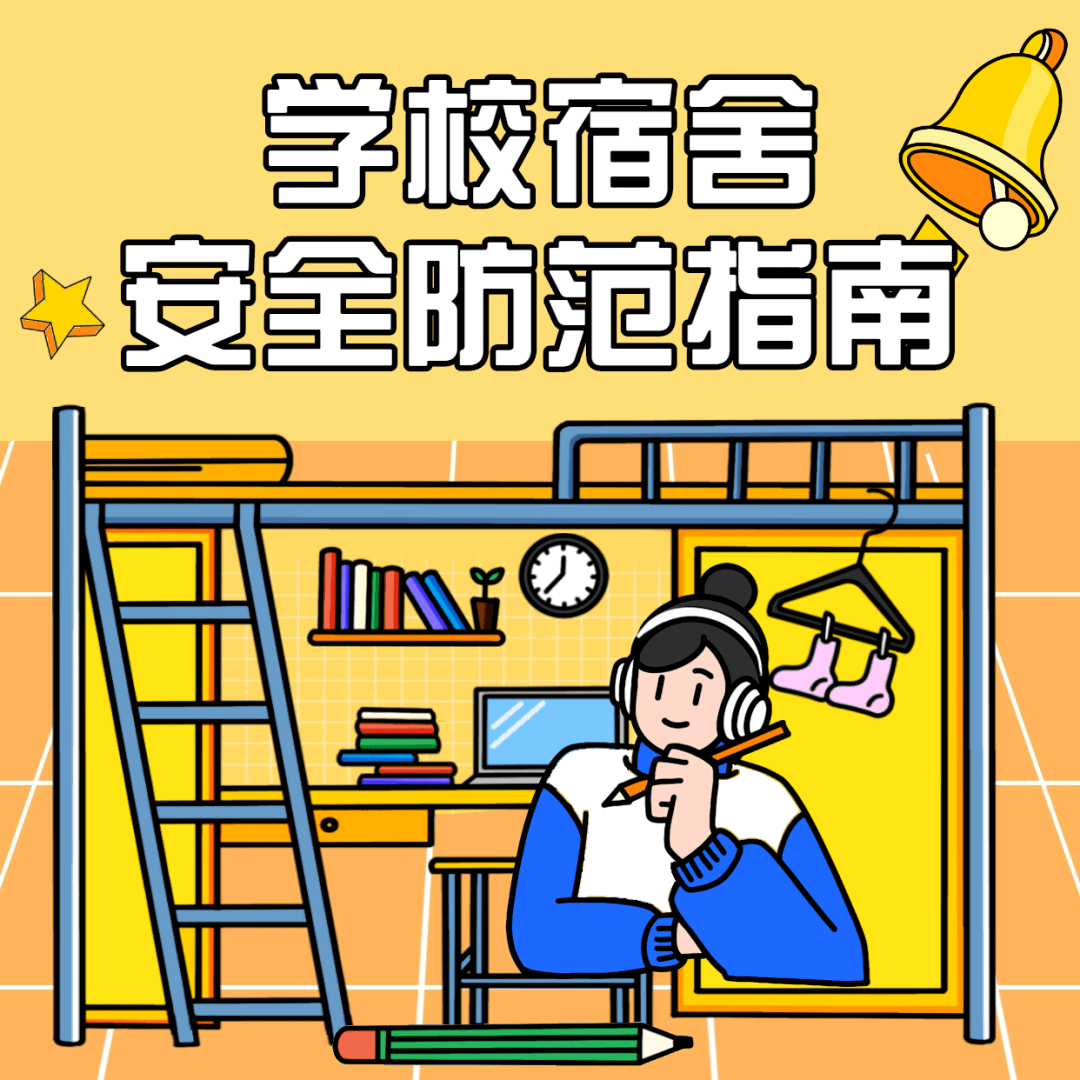 开学季到来!请收好这份宿舍防火指南_电器_三无_火灾