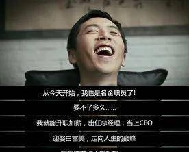 就会立刻联想到"出任ceo,迎娶白富美,走上人生巅峰"