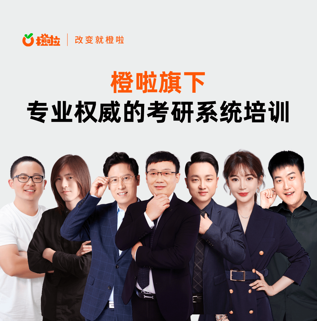 橙啦考研,学长学姐告诉你靠谱的考研机构的特点_课程_时候_张爱志