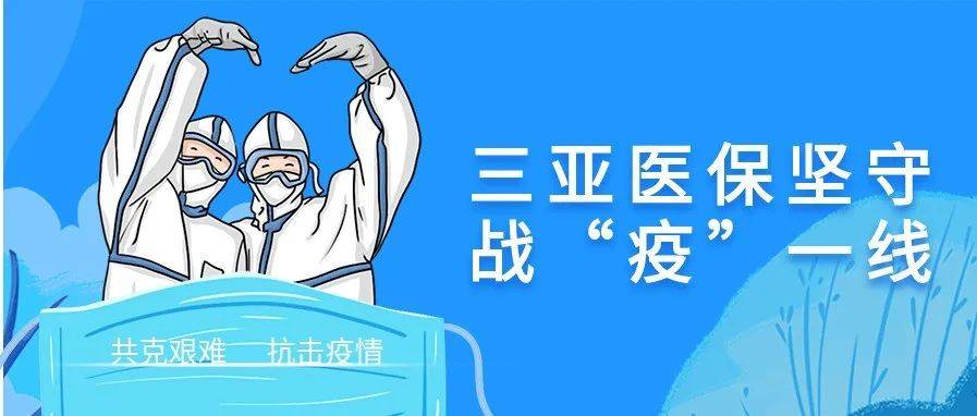 “疫”不容辞，三亚医保坚守战“疫”一线→同志社区工作 2609