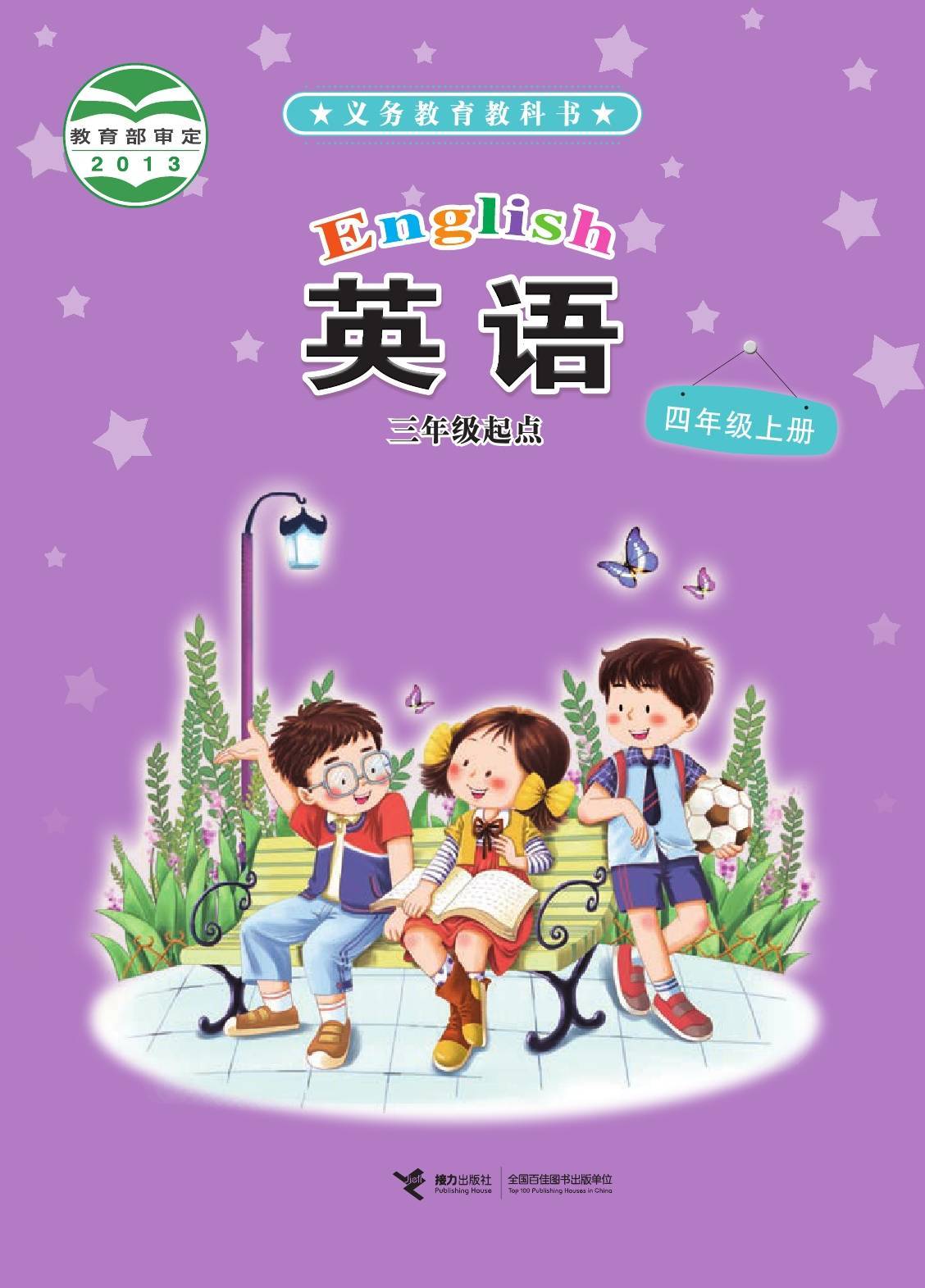 2022年最新接力版小学英语英语全套课本介绍 高清版电子课本图片 学习