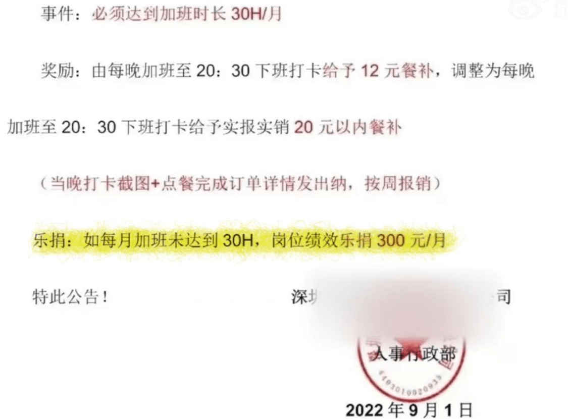 深圳一公司要求加班不足30小时捐300元