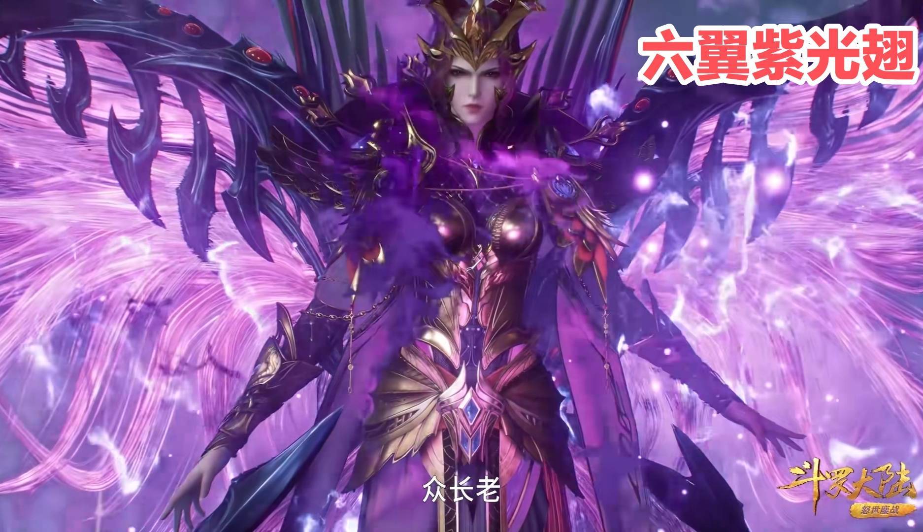 01比比东六翅紫光翼数量缺失不过或许是玄机把重点放在战斗剧情的表现