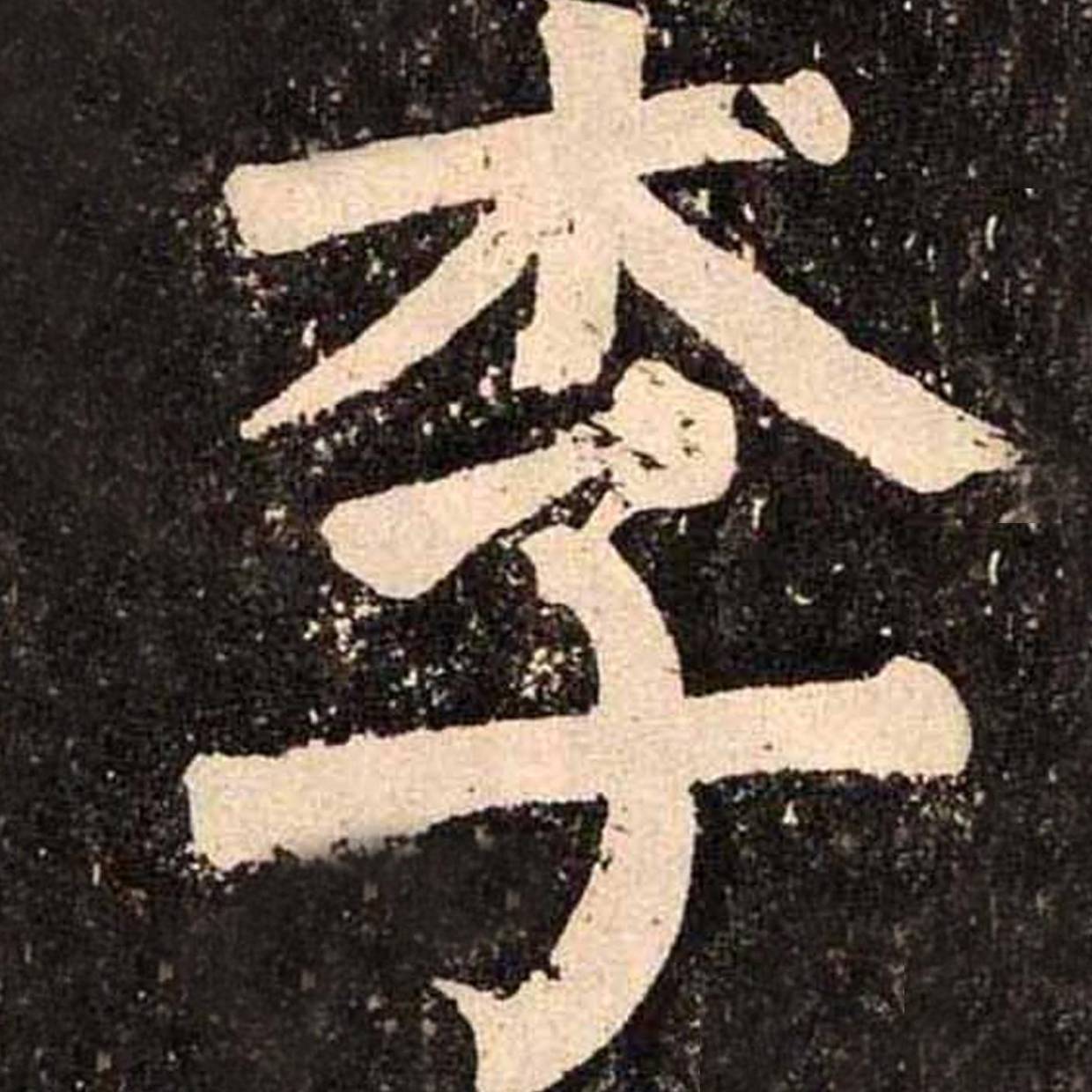 怎样练硬笔字才出效果?_毛笔_书法_笔法