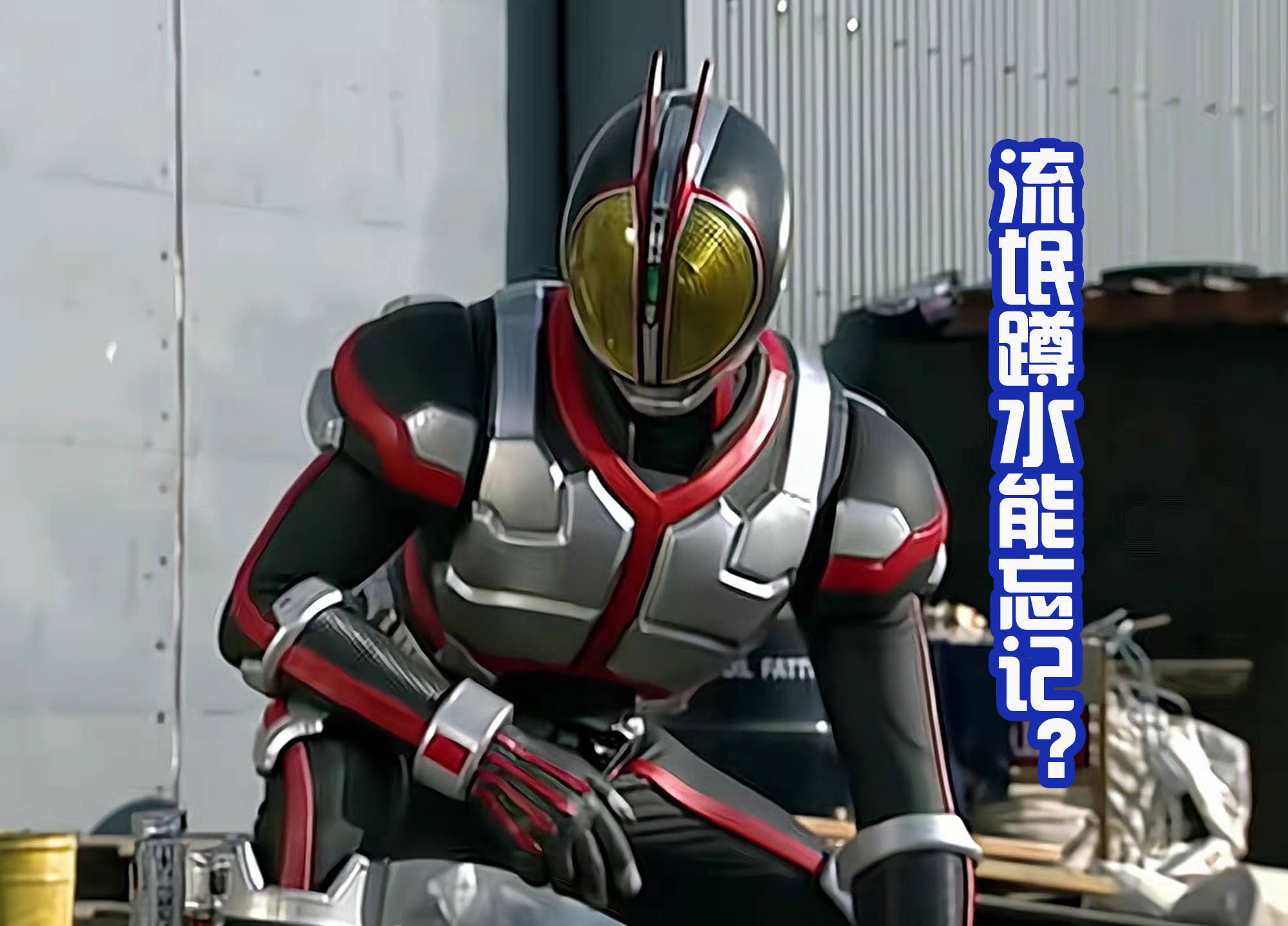 是最早让人觉得气质优雅的假面骑士,也就是阿巧变身的假面骑士faiz