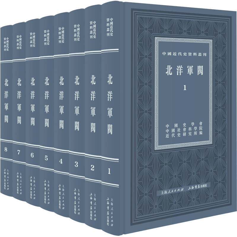 好书·推荐| 章伯锋、李宗一主编《中国近代史资料丛刊·北洋军阀