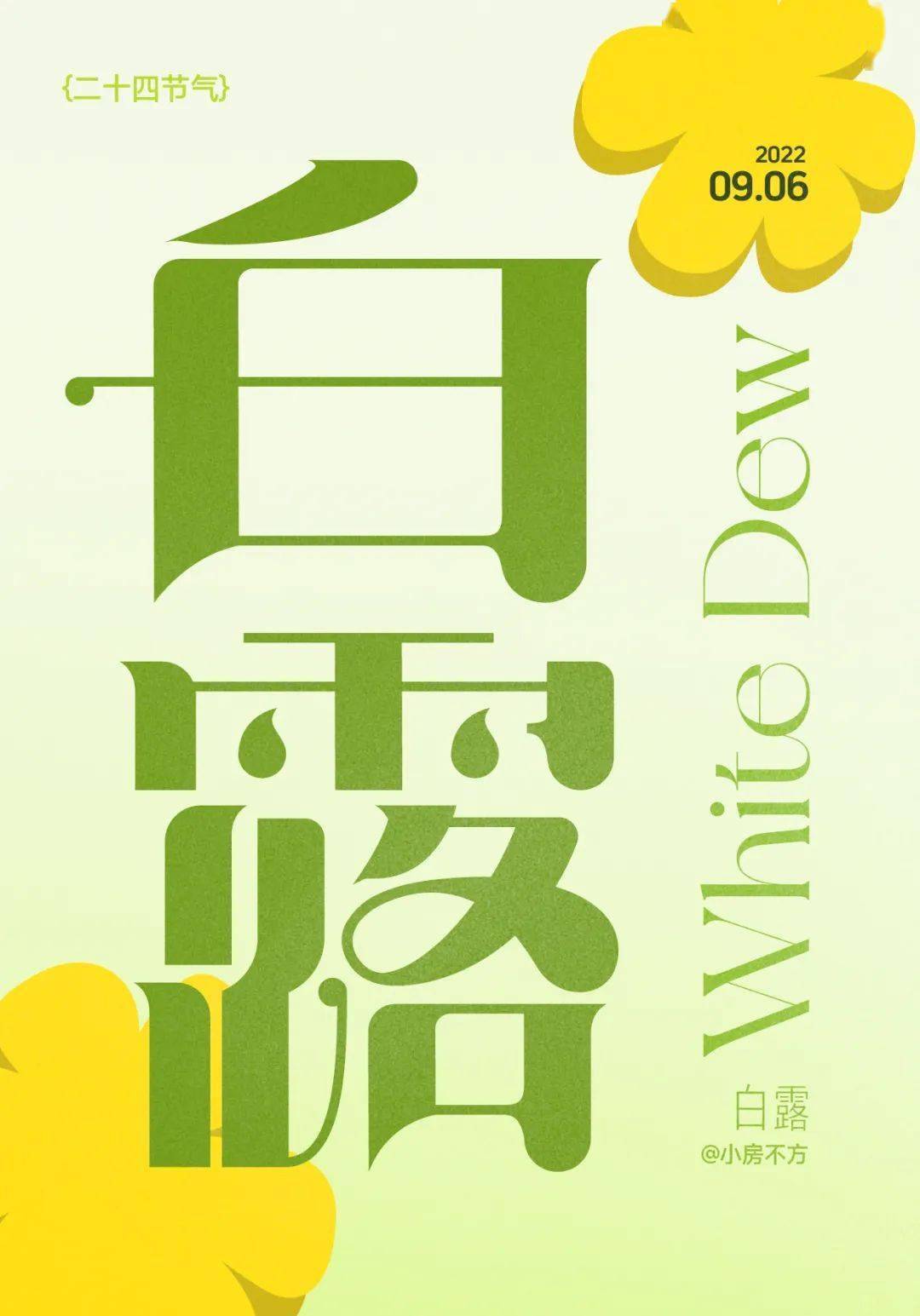 字体帮2373:白露 今日命题:祈福_作品_官网_>or 