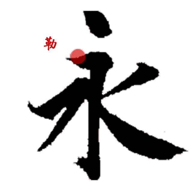 从王羲之书法用笔,解读永字八法_楷书_写法_刘铭