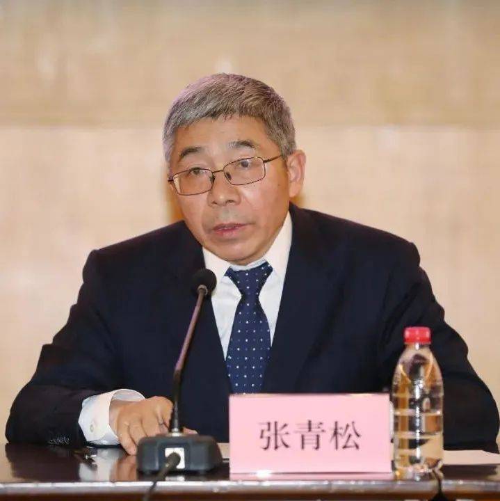 官宣！张青松任央行副行长_发展_总资产规模_金融