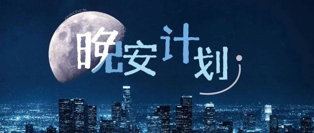 夜色人间，祝你我晚安_仁爱_问候_方式