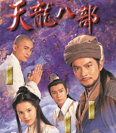 97版《天龙八部》演员状况,不是丑闻缠身,就是感情混乱有私生子_剧中