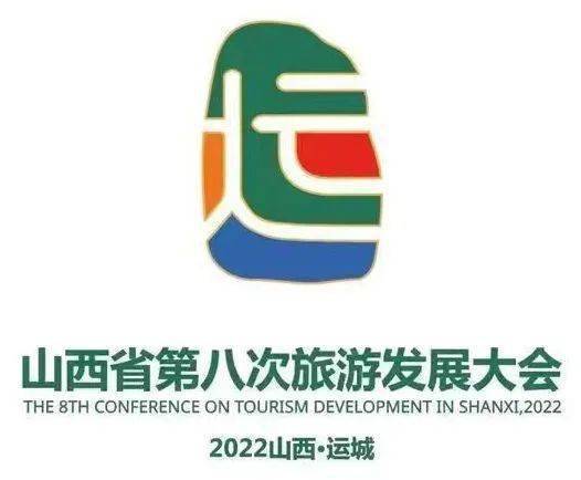 山西省第八次旅发大会LOGO和吉祥物“盐精灵”亮相_运城_关公_象征