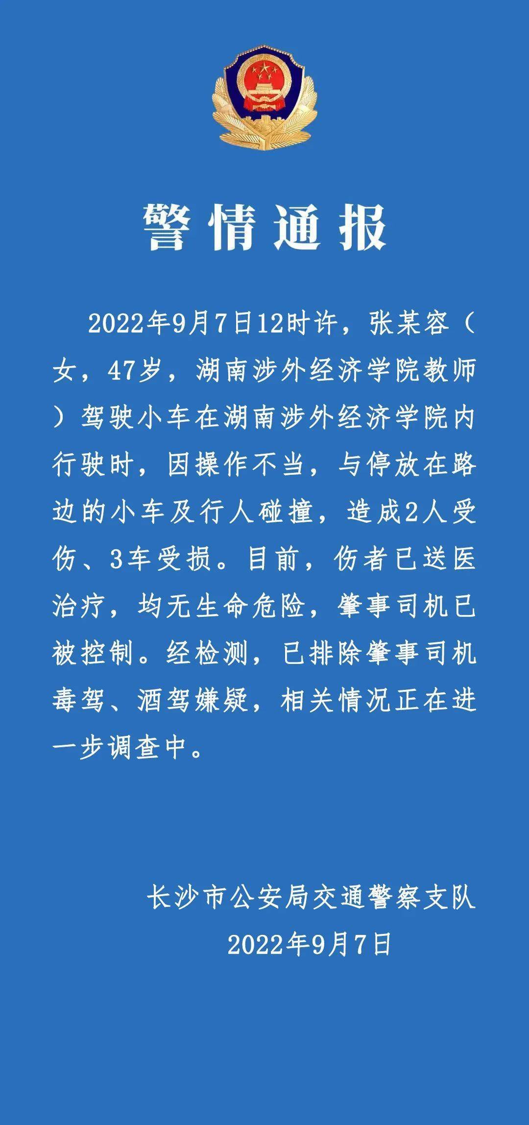 湖南涉外经济学院发生车祸,警方通报:2人受伤,均无生命危险