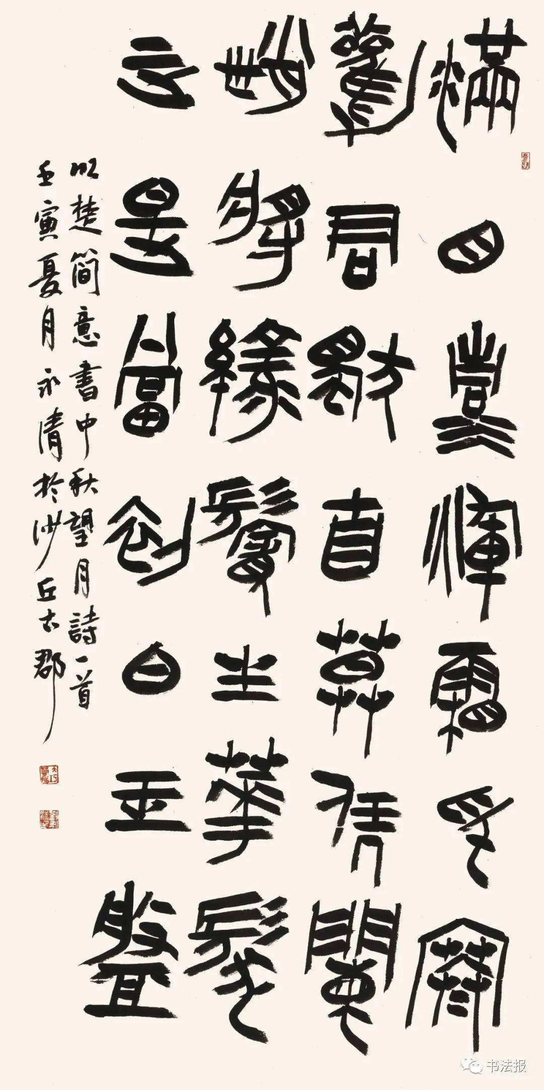 朱明月 临赵铁山篆书冯宝麟 李白《将进酒》冯宝麟 节临《三坟记》