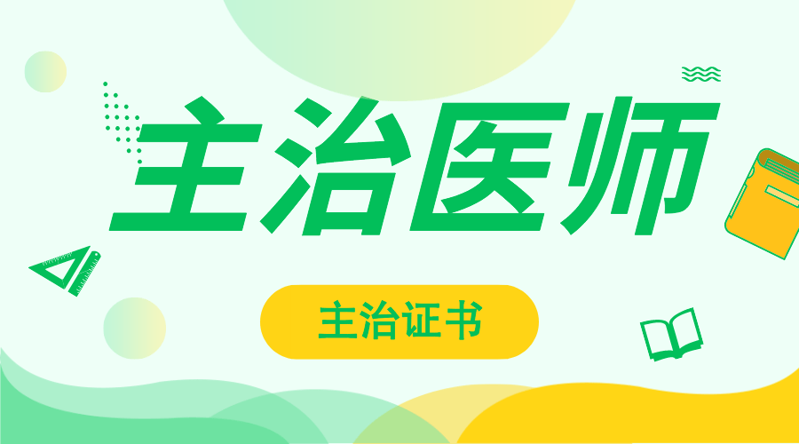 主治證書拿到就是主治醫師了嗎?_評聘_聘書_考試