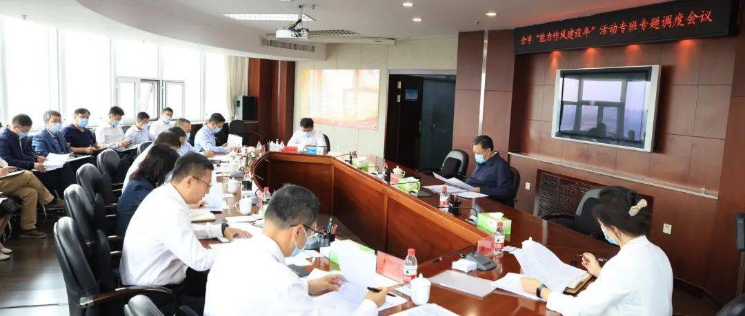 市能力作风办召开工作专班专题调度会议_建设_李冕_活动