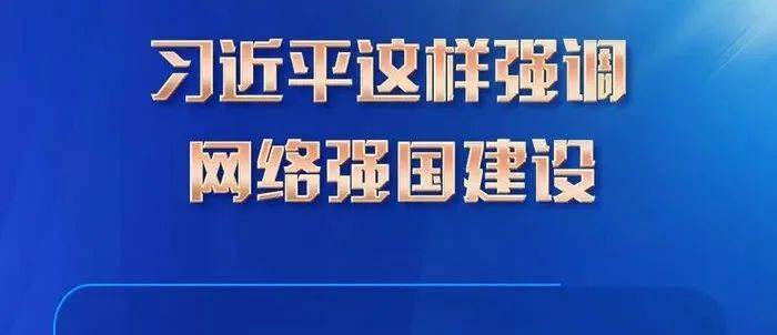 网络强国｜让互联网更好造福国家和人民 习近平这样强调网络强国建设 内容 强国 习近平