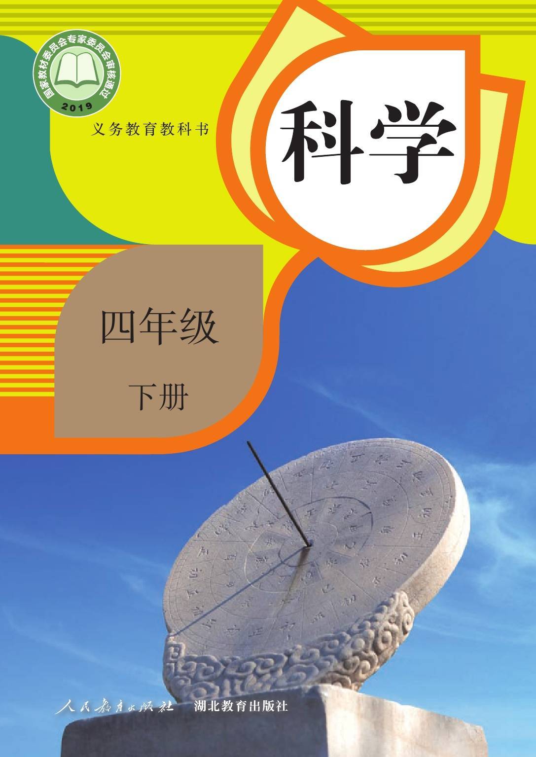 九:2022年最新人教版小学科学五年级上册电子课本高清版图片:十:2022