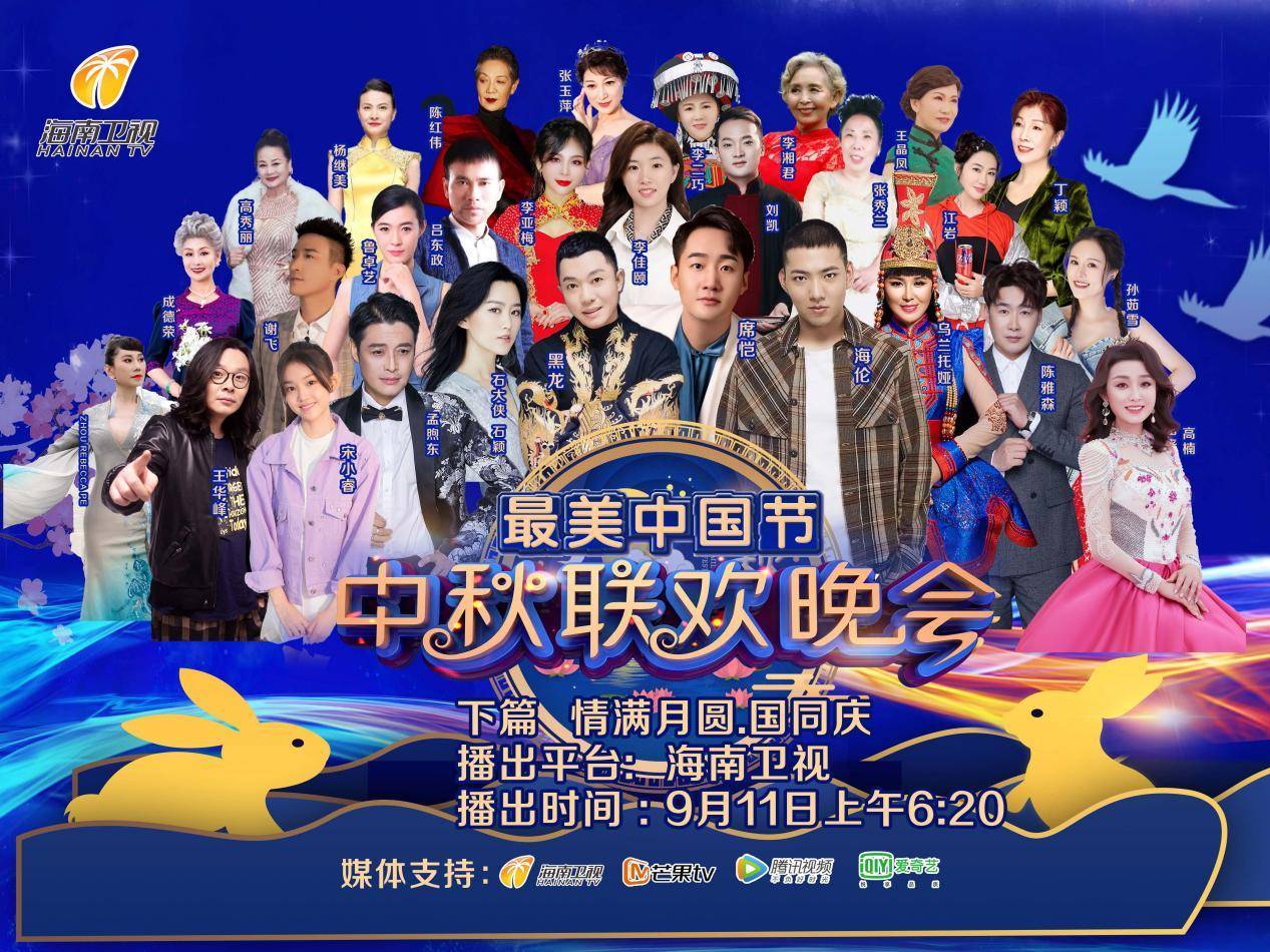 2022年“最美中国节”中秋联欢晚会定于9月10、11日海南卫视播出