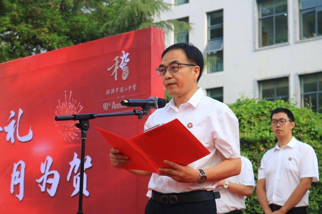 九秩芳华启新程 克绍箕裘行不辍 行远自迩奔大成—绍兴市稽山中学