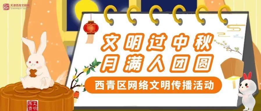 【传统节日振兴工程 我们的节日•中秋】文明周记丨文明过中秋 月满人团圆——西青区开展“我们的节日·中秋”网络文明传播活动作品图片视频 1313