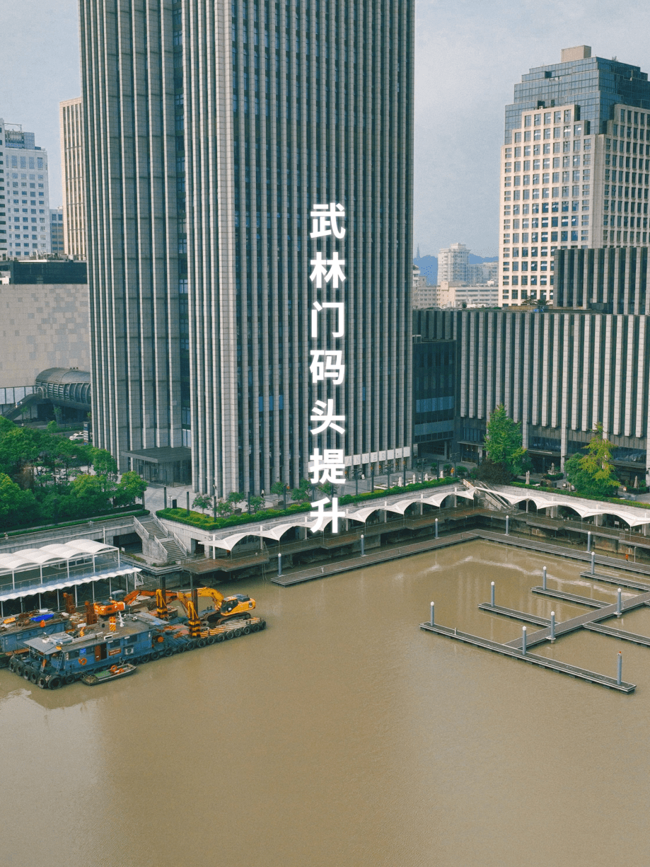 武林门码头改造提升最新进展来了!