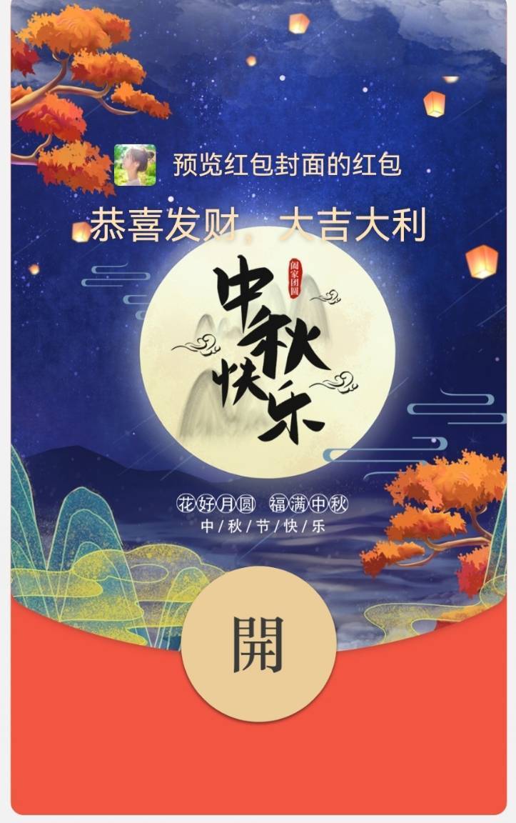 2022中秋节快乐微信红包封面来袭!_祝福_归家_亲爱的朋友