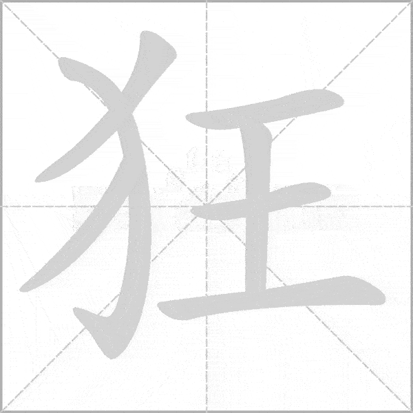 部编版小学语文三年级上册《写字表》生字动态笔顺汇总表_搜狐网