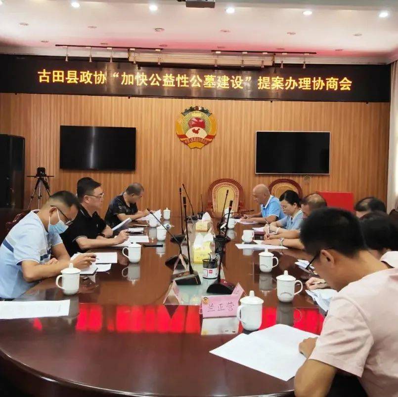 县政协召开“加快公益性公墓建设”提案办理协商会_汇报_部门_问题