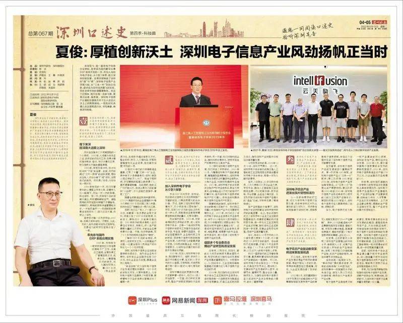 深圳口述史 | 夏俊:厚植创新沃土 深圳电子信息产业风劲扬帆正当时
