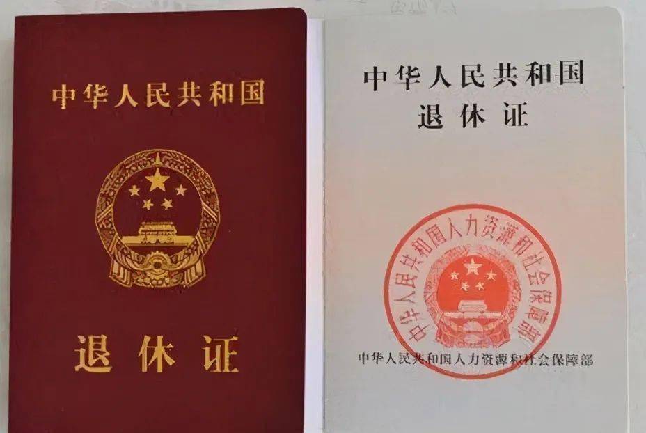 退休证也分身份与等级, 红色的养老金更高?