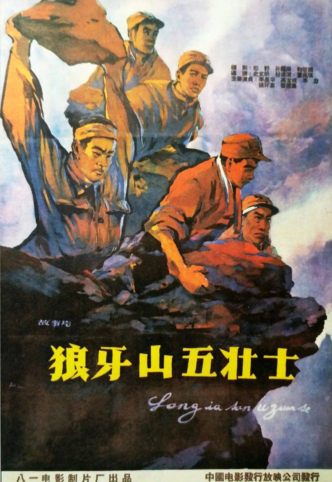《狼牙山五壮士》该片以李白烈士的事迹为原型,讲述了中共党员李侠