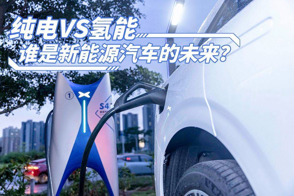 纯电vs氢能，谁是新能源汽车的未来？ 搜狐汽车 搜狐网