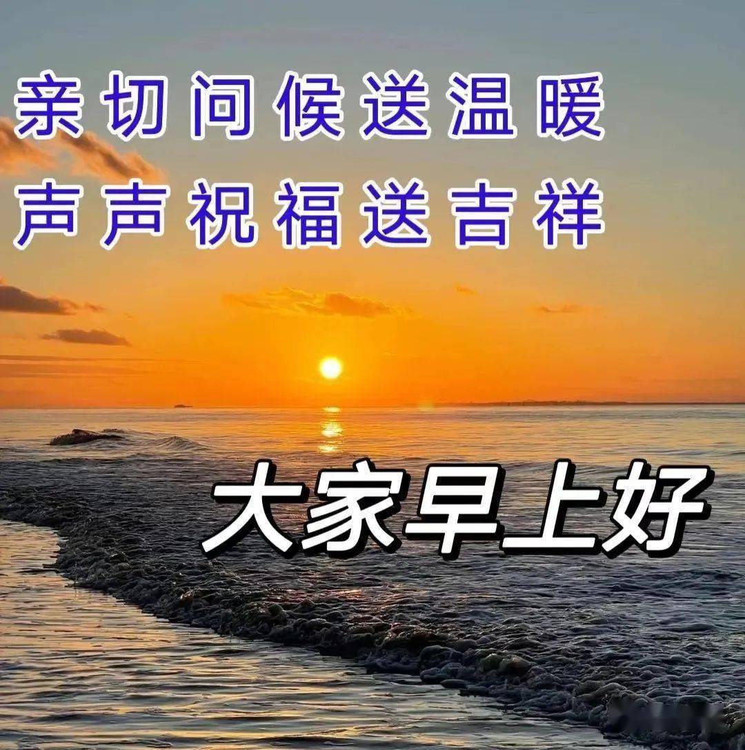 今日最新早上好表情圖片大全,開心快樂每一天,情誼久久!