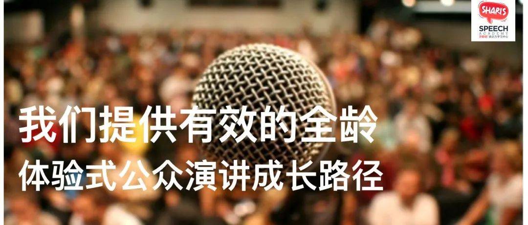 核心源于美国Public Speaking的中文公众演讲课程-双减后的首选必修课_能力_表达力_团队
