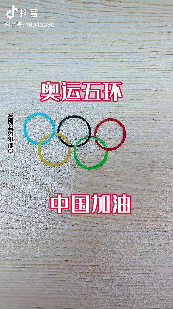 奥运五环怎么剪纸图片