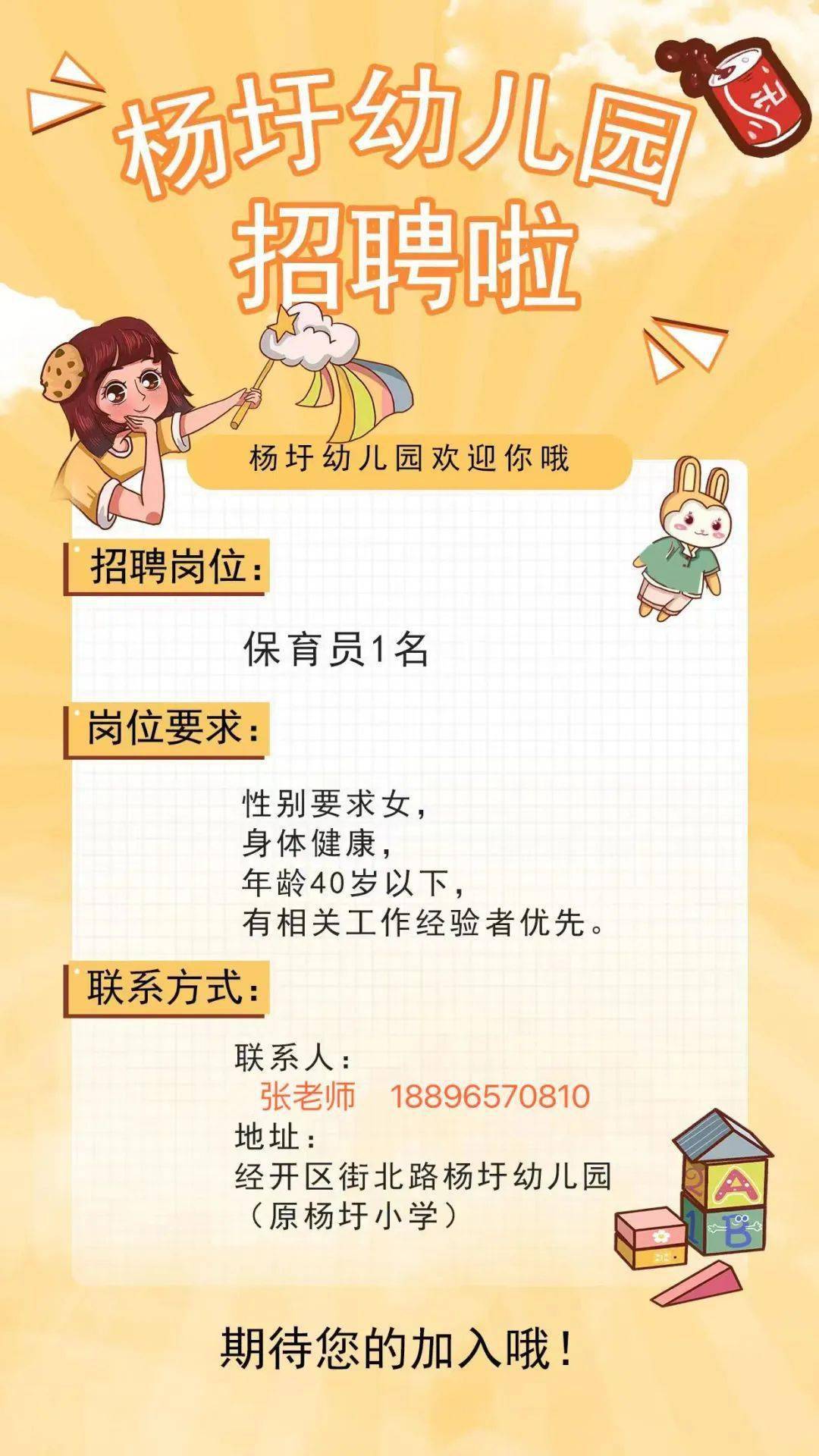 经开区杨圩幼儿园招聘保育员啦!_幼儿园_招聘_经开区