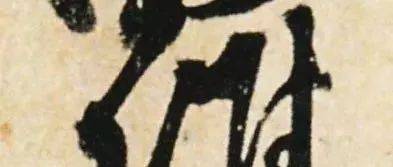 要说“刷字”,米芾还得叫他祖师爷!_中锋_杜牧_笔法