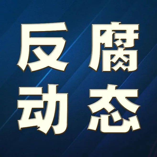 歙县一林业工作站原站长被“双开”_程雪来_违纪_违法