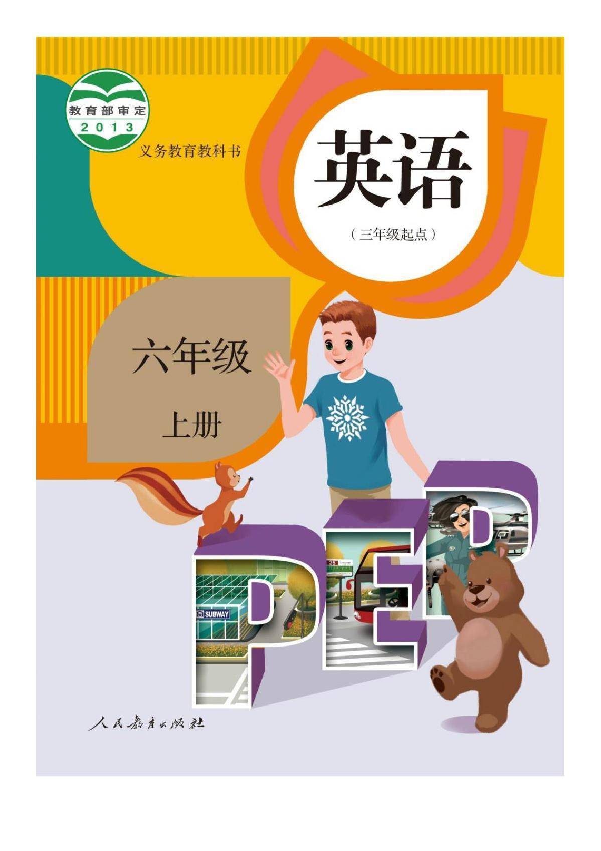部编版③pep小学六年级英语上册电子课本教材(高清电子版)_上册_电子