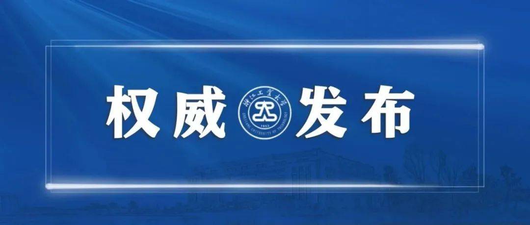 权威发布 | 浙江工业大学2023年硕士研究生招生章程_国家_学科_毕业生