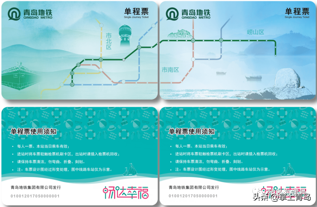 青岛地铁计划于4号线开通时,同步发行2套单程票(第1套2版,第2套1版),1