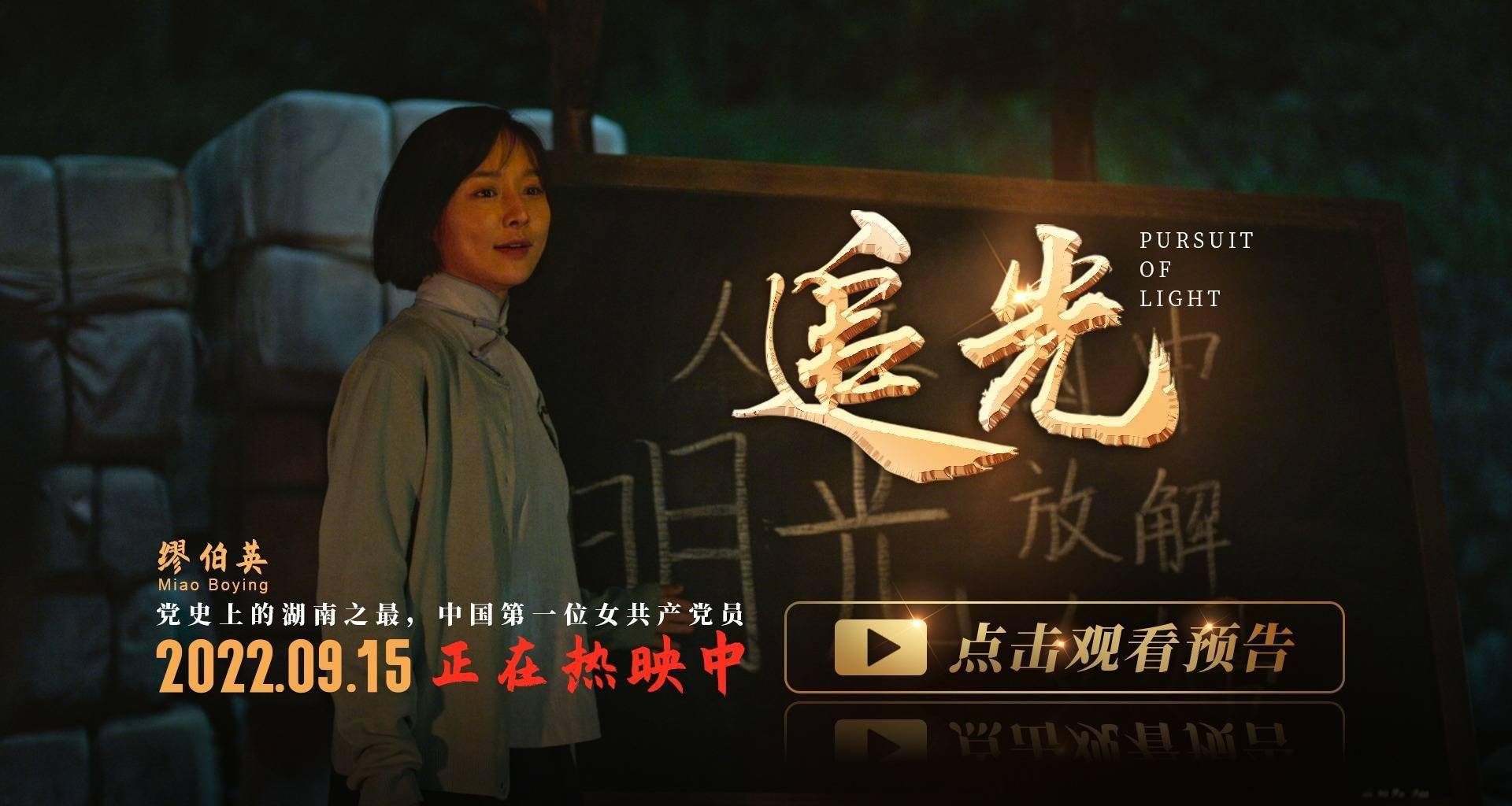 电影《追光》今日上映 四大看点震撼银幕让观众破防_革命_缪伯英_女性